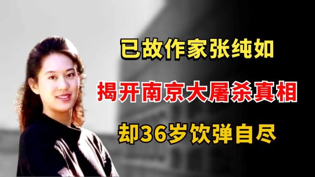 她让全世界知道了南京大屠杀,却受到死亡威胁,36岁饮弹自尽