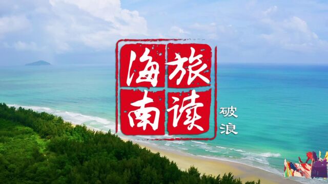 《旅读海南》万宁篇:破浪