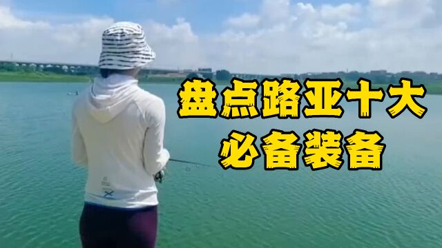 盘点路亚必备的10大装备及用途,看看你都有哪些?