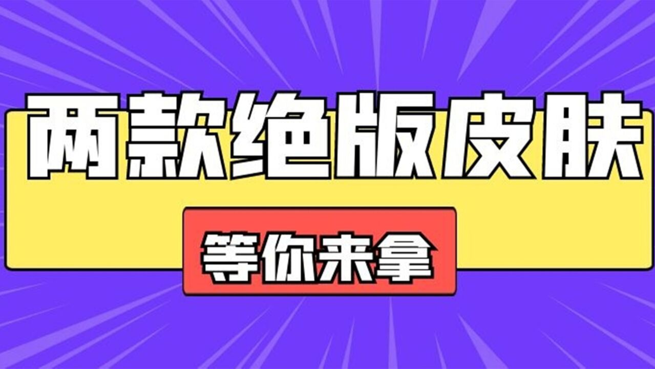 荒野乱斗：4天连送两款皮肤？真香！