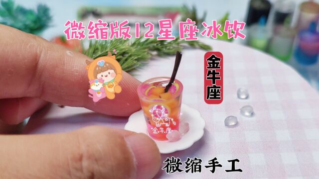 炎炎夏日教你用滴胶做微缩版金牛座专属冰饮,清凉又解压