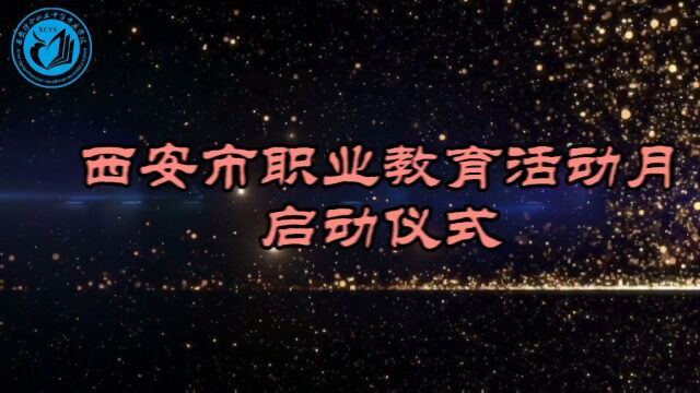 西安市职教活动周启动仪式西安综合职专师生技能展演