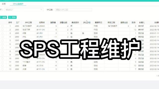 SPSPC端基础数据SPS工程维护