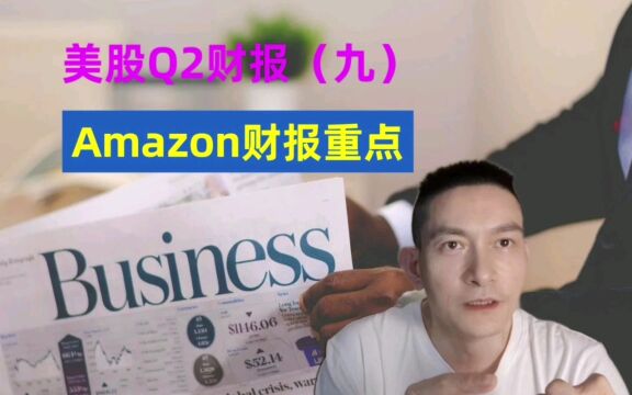 美股Q2财报(9):Amazon财报重点