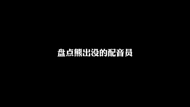 熊出没的配音演员来了.