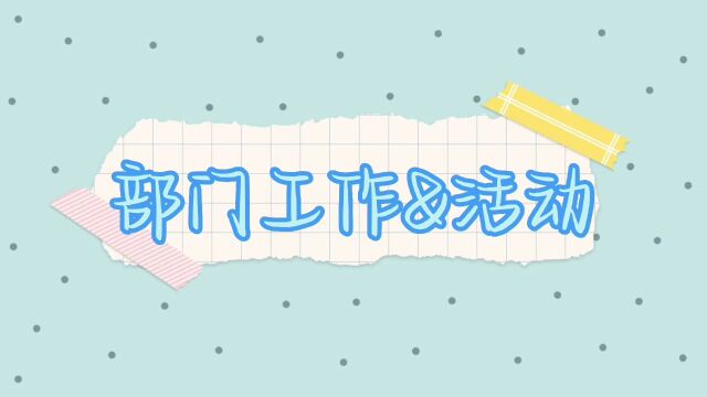 广东科技学院外国语学院科创部招新视频