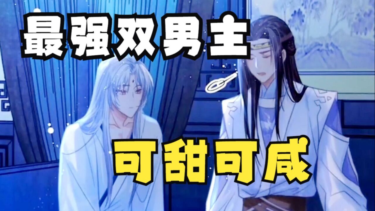 仙尊意外捡到魔族后裔，一时心软将他收为了亲传弟子！一口气看完双男主漫剧_高清