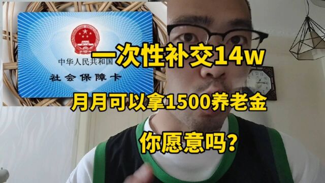 50岁大伯一次性补缴14万,退休后每月领1500,比存钱多哪些好处呢