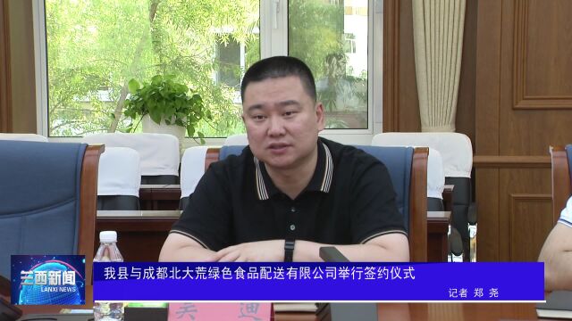 我县与成都北大荒绿色食品配送有限公司举行签约仪式