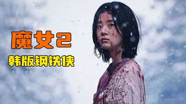 清纯小萝莉任人欺负,实则扮猪吃老虎,韩版钢铁侠魔女2终于来了