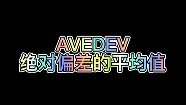 WPS表格公式:AVEDEV(绝对偏差的平均值)