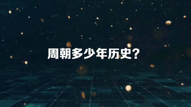 周朝一共有多少年历史?