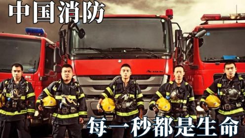 不是所有消防员都是中国消防员：响铃就冲是他们刻在骨子里的记忆，每一秒都是生命