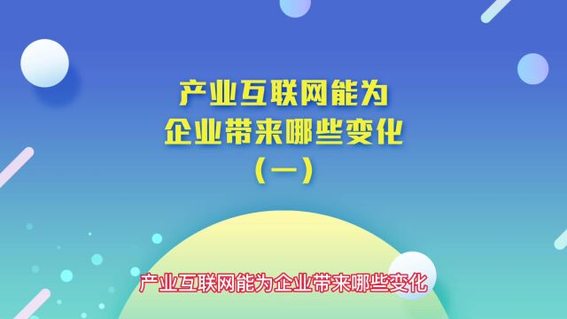 产业互联网能为企业带来哪些变化(一)