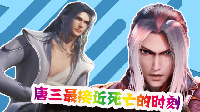 盘点《斗罗大陆》唐三最接近死亡的几个瞬间!