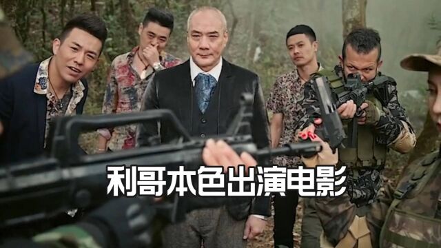 饰演反派小弟“利哥”这演技打几分?