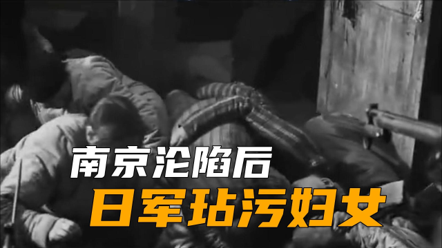 南京沦陷后日军究竟玷污妇女到什么程度一位医生曝光了内幕
