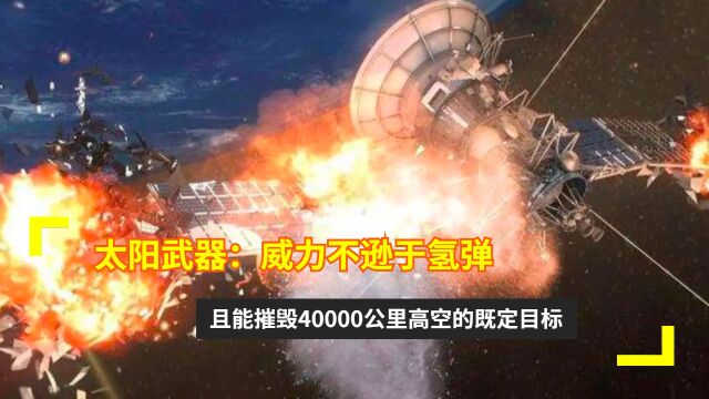 太阳武器:威力不逊于氢弹,且能摧毁40000公里高空的既定目标