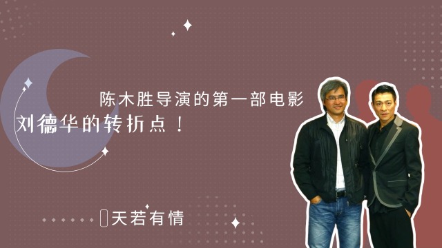天若有情:陈木胜导演的第一部电影,刘德华的转折点!