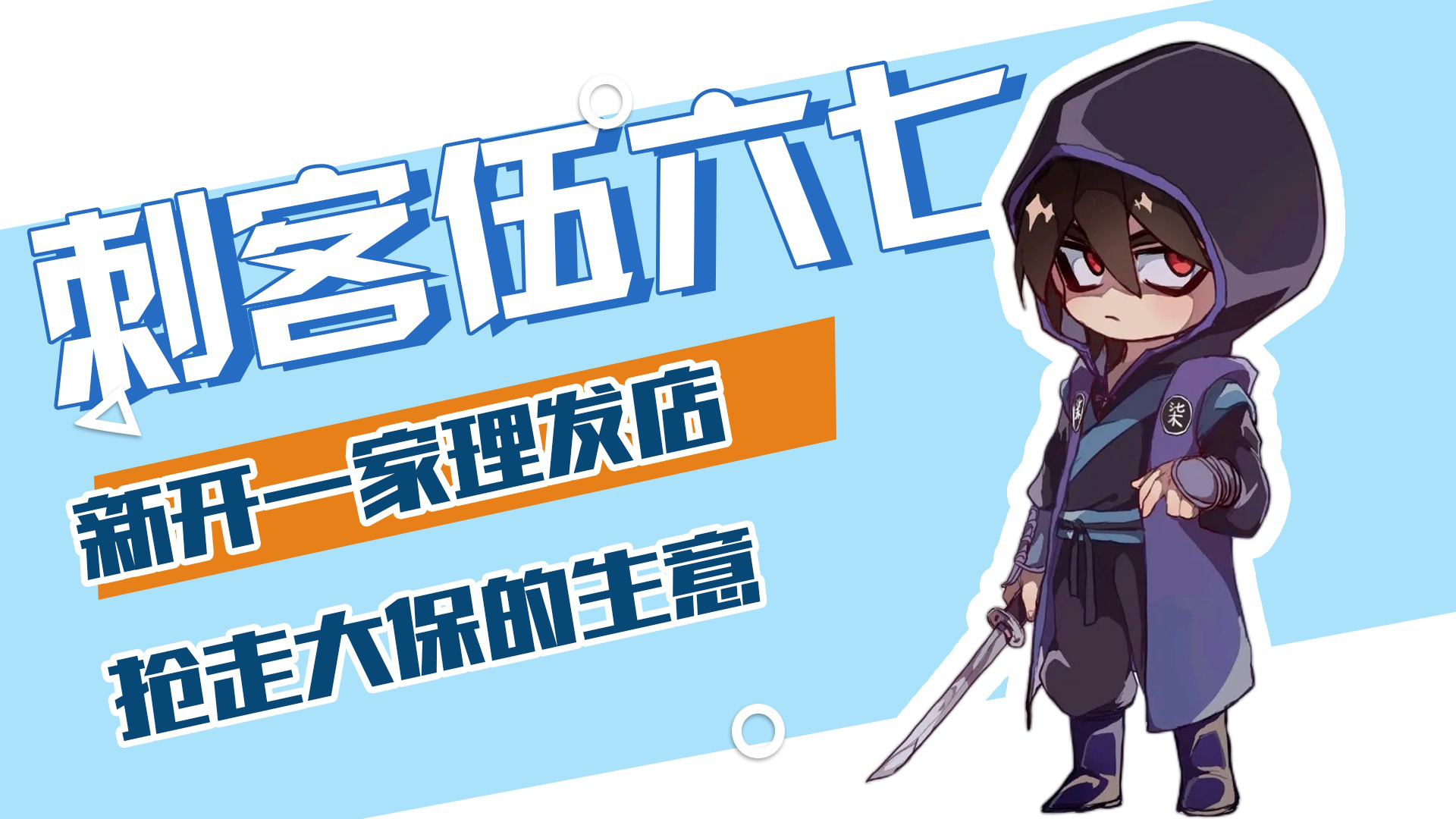 刺客伍六七:新开一家理发店,抢走大保的生意_高清1080p在线观看平台