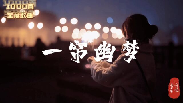 经典歌曲《一帘幽梦》许茹芸温柔似水的声音,让人流连忘返