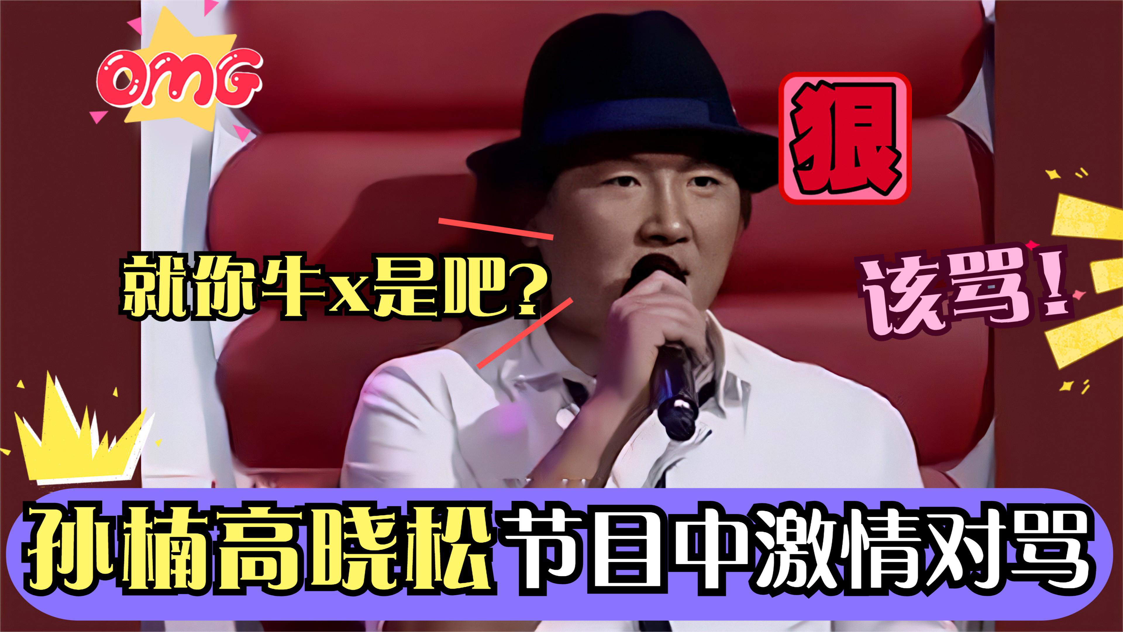 孙楠高晓松对骂画面曝出,场面失控吓坏全场观众!明星翻脸场面!