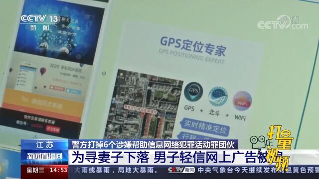 为寻妻子下落,男子轻信网上广告被骗