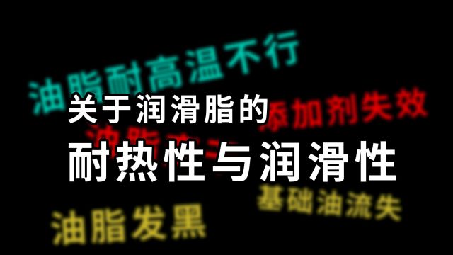 如何正确选择润滑脂的耐热性与润滑性