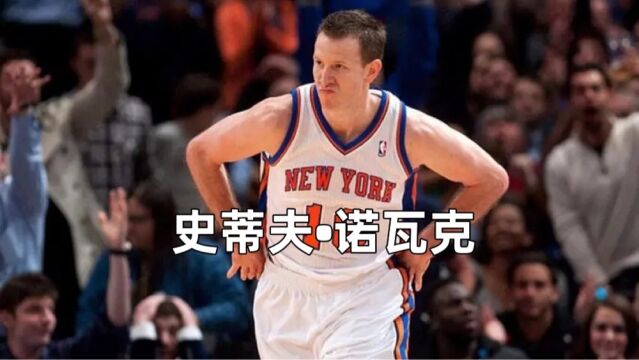 只会投三分能进NBA吗?姚明前队友诺瓦克痴迷三分,荣膺三分王!