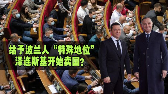 议会批准给予波兰人“特殊地位”,乌前总统:或导致国家“湮灭”