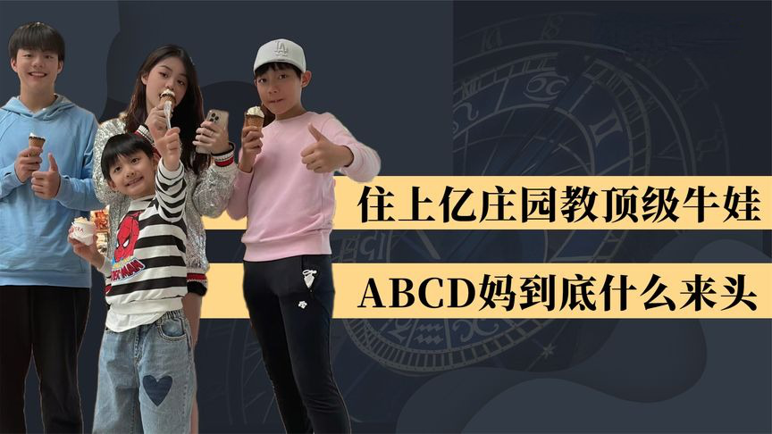 住上億豪宅教頂級牛娃,abcd媽是啥來頭_騰訊視頻