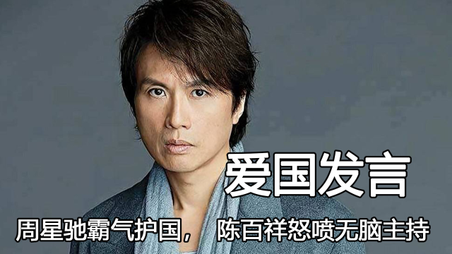 港星的爱国发言有多霸气,周星驰霸气护国,陈百祥怒喷无脑主持