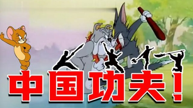 猫和老鼠爱上了中国功夫?苦练金钟罩铁布衫!
