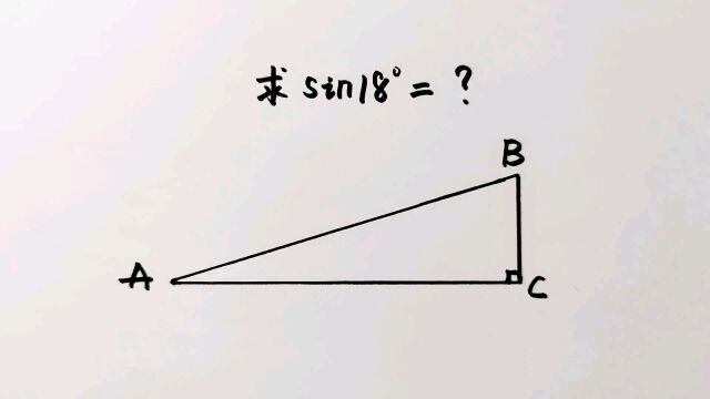 徒手算sin18度的值,这方法太绝了