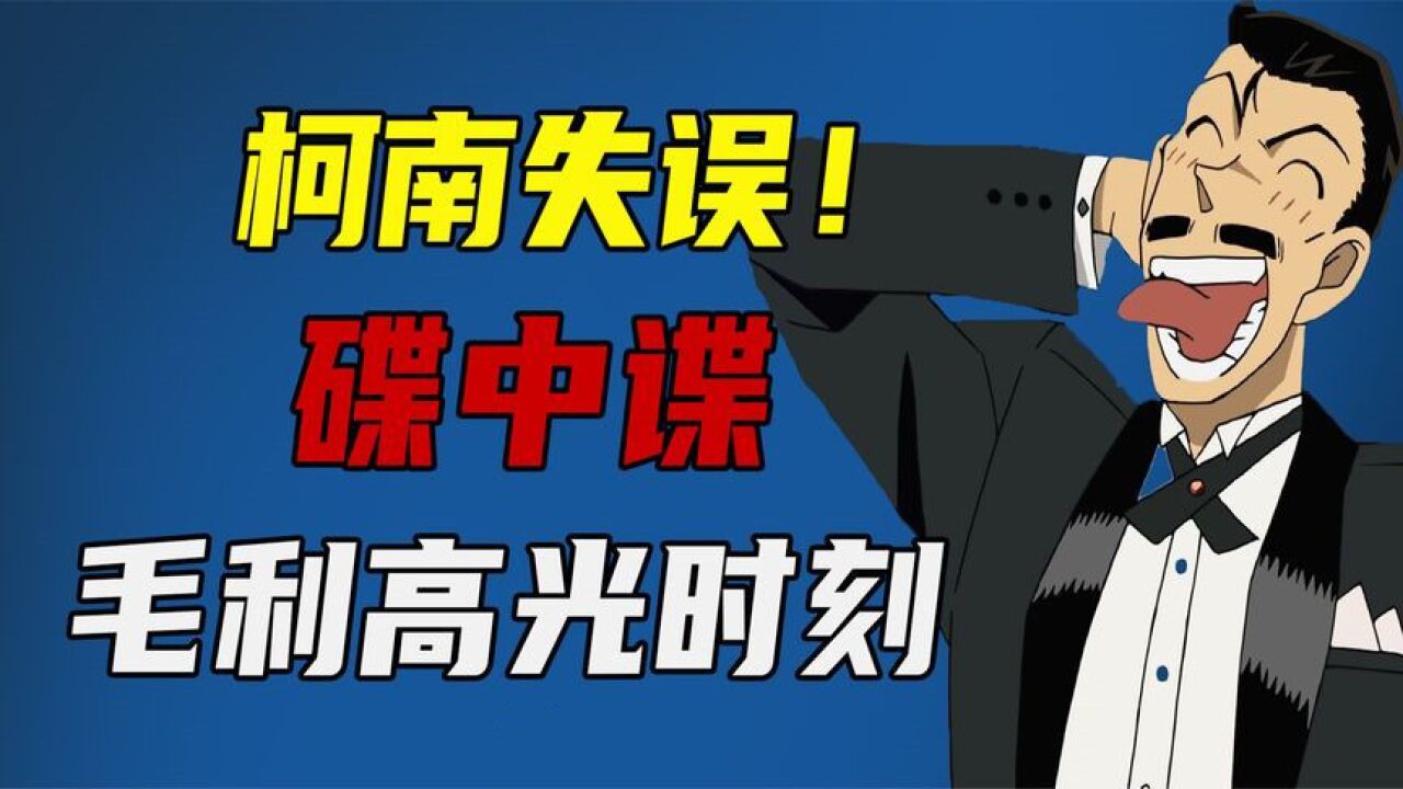 柯南回归推理之作!97细节回顾柯南剧场版《水平线上的阴谋》!_高清1080P在线观看平台_腾讯视频