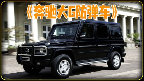 奔驰大g防弹车制造过程,能防ak扫射,堪称移动堡垒_高清1080p在线观看