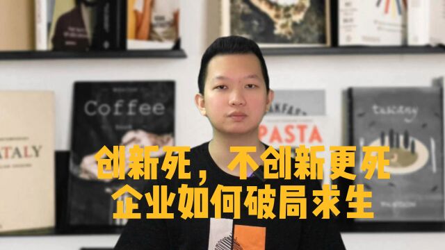 到底如何创新才对?一个视频告诉你