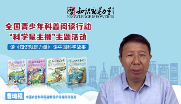 中国农业科学院植物保护研究所研究员曹坳程老师领读《知识就是力量》杂志,带你了解农学科技,探索土壤熏蒸技术