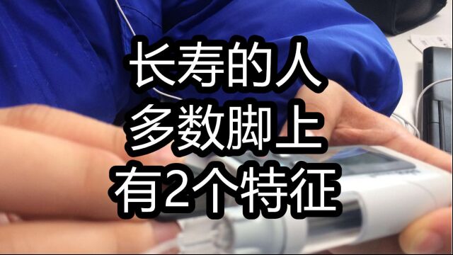 长寿的人,多数脚上有2个“特征”,若你也有,恭喜你,会长寿