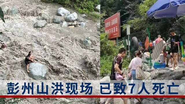 四川彭州山洪已致7人死亡!泄洪渠系“网红打卡地”