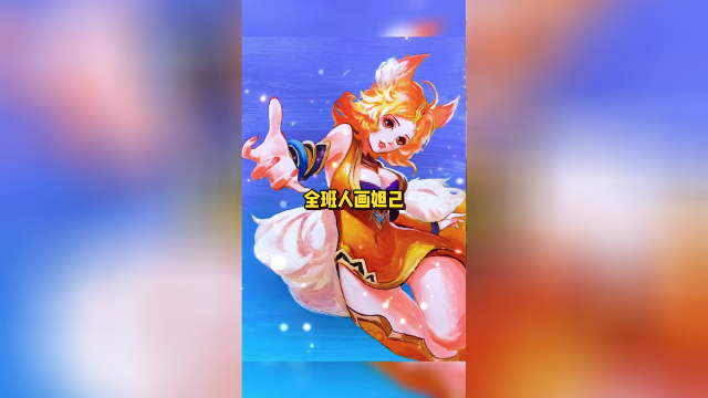 妲己的不同画法,学渣画的尾巴好看