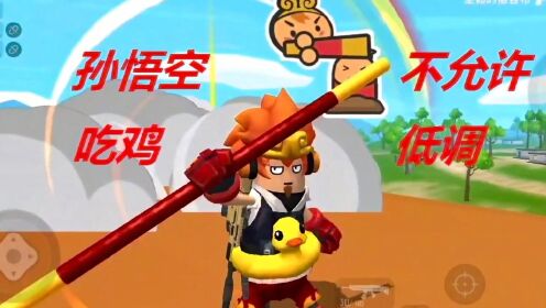 香肠派对系列:王者归来海苔殿 战神美猴王吃鸡