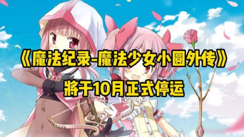 《魔法纪录-魔法少女小圆外传》将于10月正式停运