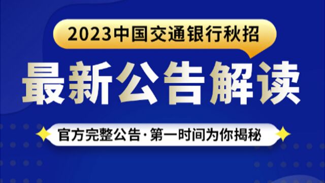 2023中国交通银行秋招公告解读及网申指导