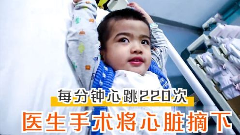 2岁男孩患怪病，每分钟心跳220次，医生竟选择将心脏切下
