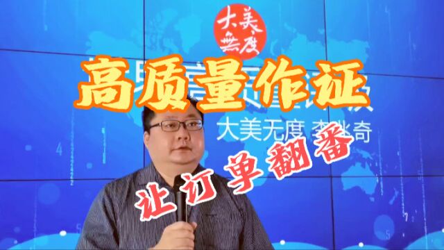 大美无度宁波报告:高质量作证让订单翻番