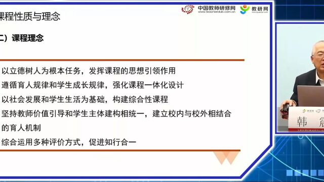 韩震老师谈道德与法治新课标有怎样的性质与理念