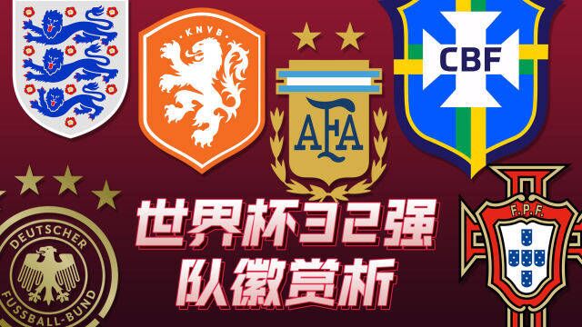 2022卡塔尔世界杯32强队徽赏析 飞禽猛兽成热门谁家更美?