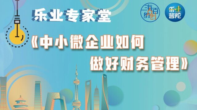 0804乐业专家堂《中小微企业如何做好财务管理》