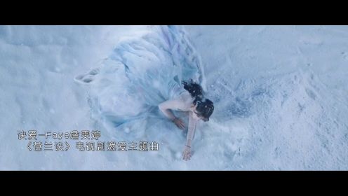 Faye詹雯婷《诀爱》完整正式版苍兰诀电视剧主题曲